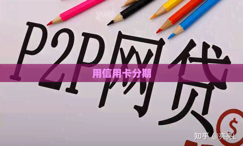 用信用卡分期