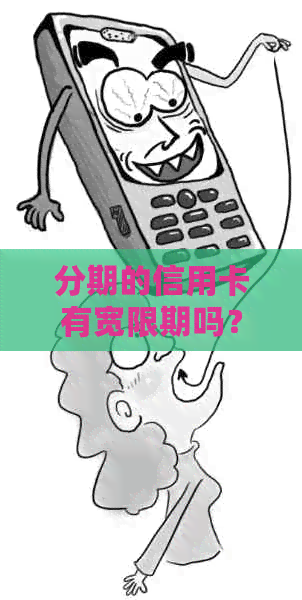 分期的信用卡有宽限期吗？还款时出现问题怎么办？