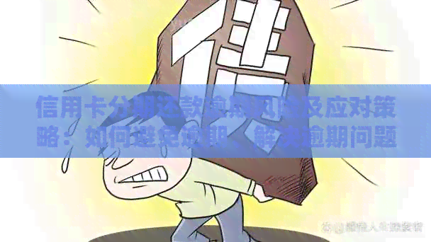 信用卡分期还款逾期风险及应对策略：如何避免逾期、解决逾期问题？