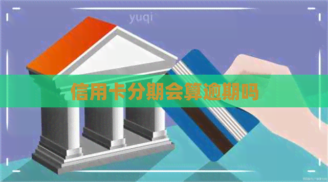 信用卡分期会算逾期吗