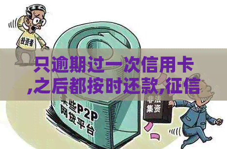 只逾期过一次信用卡,之后都按时还款,影响大吗-有一次信用卡逾期影响吗