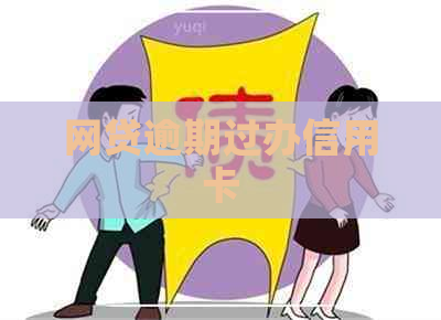 网贷逾期过办信用卡