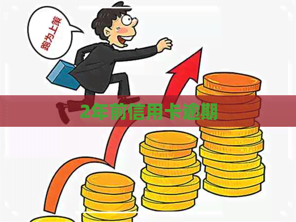 2年前信用卡逾期