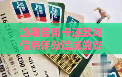 逾期信用卡还款对信用评分造成的影响及降额情况探讨