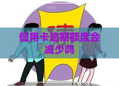 信用卡逾期额度会减少吗