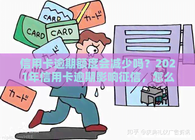 信用卡逾期额度会减少吗？2021年信用卡逾期影响，怎么办？