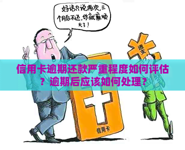 信用卡逾期还款严重程度如何评估？逾期后应该如何处理？