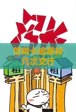 信用卡逾期好几次交行