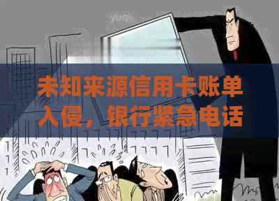 未知来源信用卡账单入侵，银行紧急电话：qq邮箱如何应对？