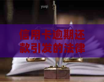 信用卡逾期还款引发的法律责任与解决策略：从诈骗到合理债务处理