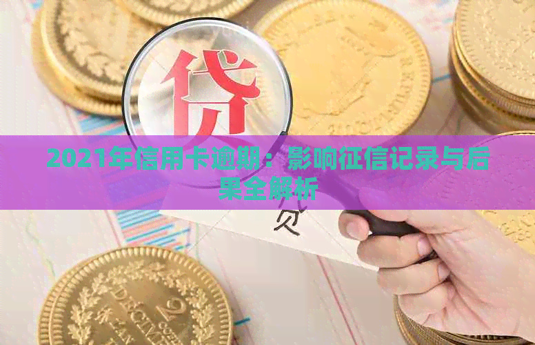 2021年信用卡逾期：影响记录与后果全解析