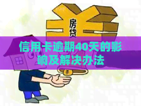 信用卡逾期40天的影响及解决办法