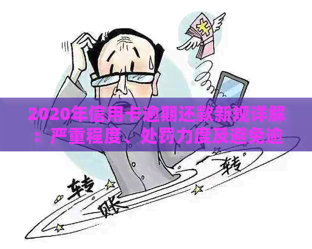 2020年信用卡逾期还款新规详解：严重程度、处罚力度及避免逾期的有效策略
