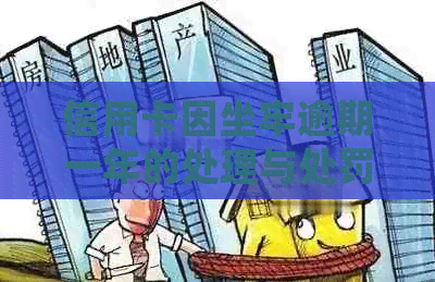 信用卡因坐牢逾期一年的处理与处罚