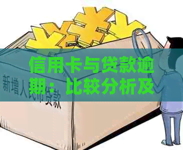 信用卡与贷款逾期：比较分析及其影响