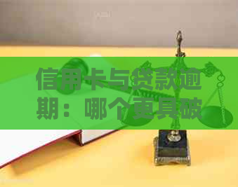 信用卡与贷款逾期：哪个更具破坏力？探讨二者的严重性比较