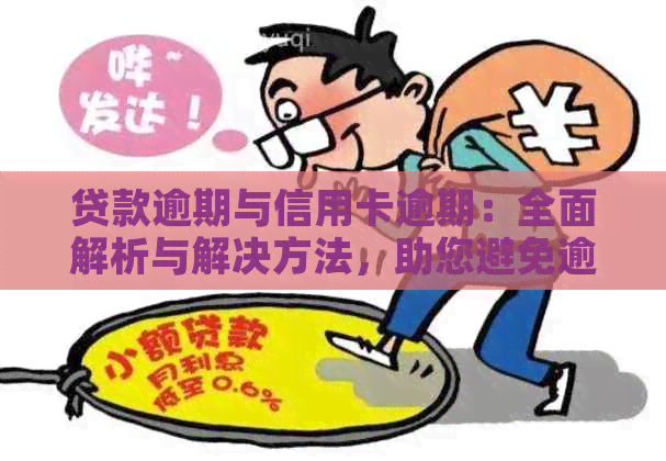 贷款逾期与信用卡逾期：全面解析与解决方法，助您避免逾期风险