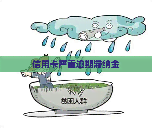 信用卡严重逾期滞纳金