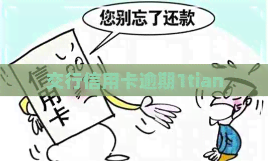交行信用卡逾期1tian