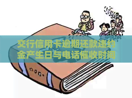 交行信用卡逾期还款违约金产生日与电话时间全面解析，助您避免逾期困扰