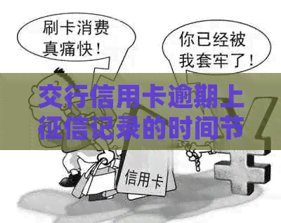 交行信用卡逾期上记录的时间节点：详细解读与预防措