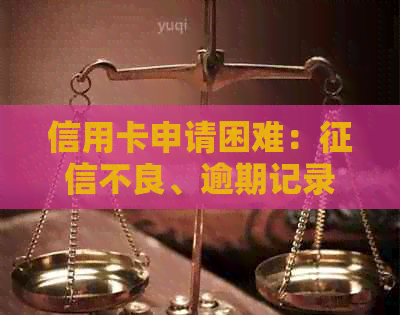信用卡申请困难：不良、逾期记录影响大，如何突破困境？