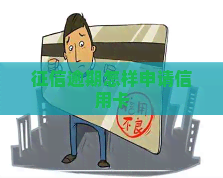逾期怎样申请信用卡