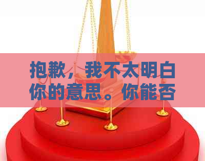 抱歉，我不太明白你的意思。你能否再解释一下你的问题？谢谢！