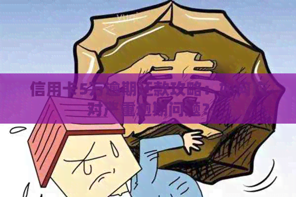 信用卡5万逾期还款攻略：如何应对严重逾期问题？