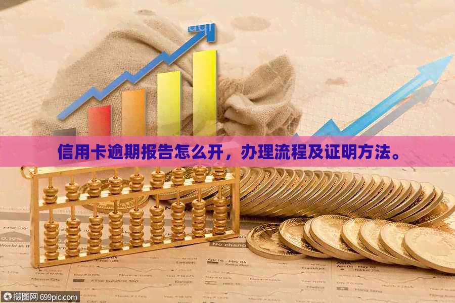 信用卡逾期报告怎么开，办理流程及证明方法。