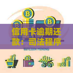 信用卡逾期还款：司法程序的时间线及其影响因素