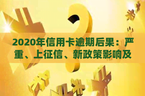 2020年信用卡逾期后果：严重、上、新政策影响及XXXX年展望