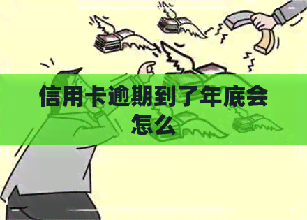信用卡逾期到了年底会怎么
