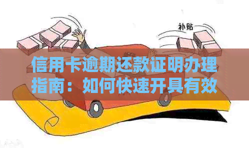 信用卡逾期还款证明办理指南：如何快速开具有效证明