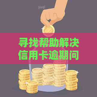寻找帮助解决信用卡逾期问题的有效途径：公司及服务全面解析