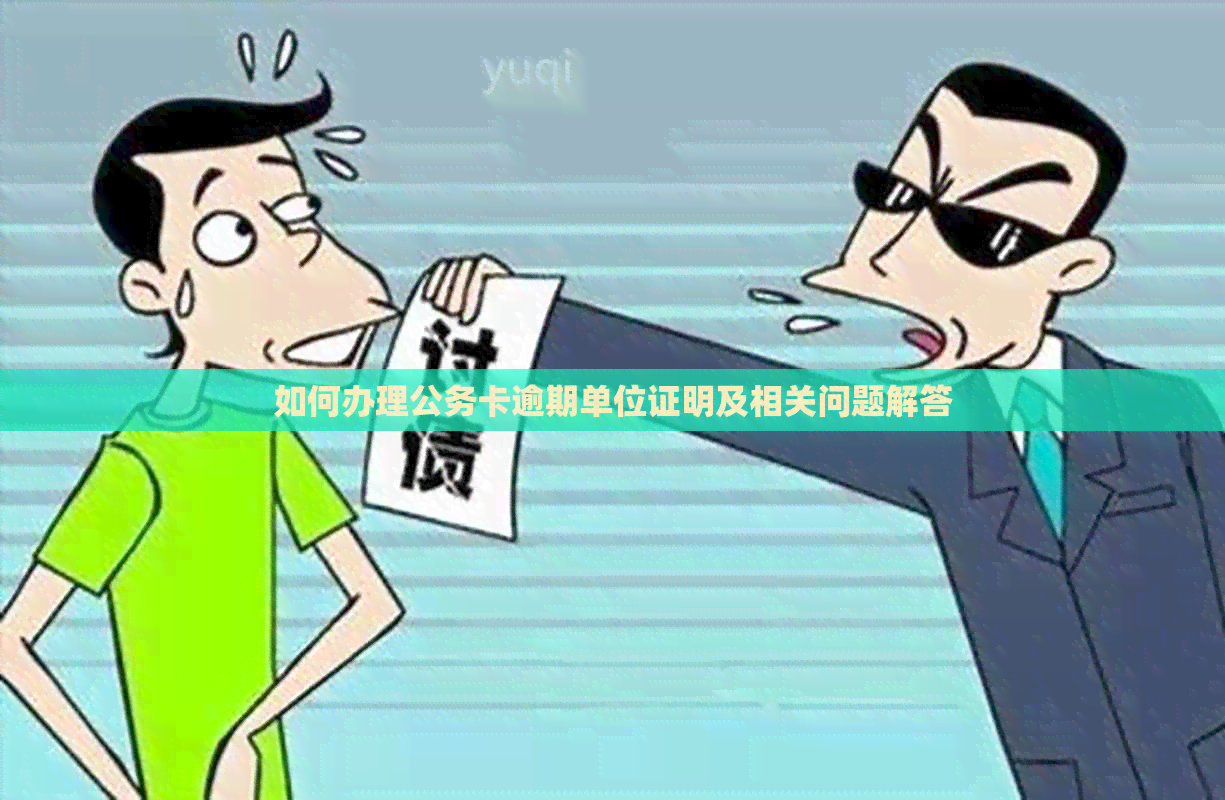 如何办理公务卡逾期单位证明及相关问题解答