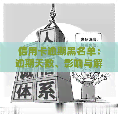 信用卡逾期黑名单：逾期天数、影响与解决办法一览