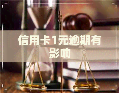 信用卡1元逾期有影响