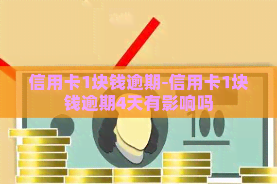 信用卡1块钱逾期-信用卡1块钱逾期4天有影响吗
