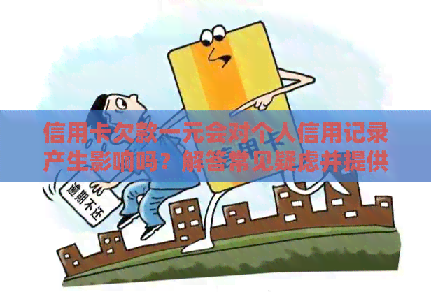 信用卡欠款一元会对个人信用记录产生影响吗？解答常见疑虑并提供解决方案
