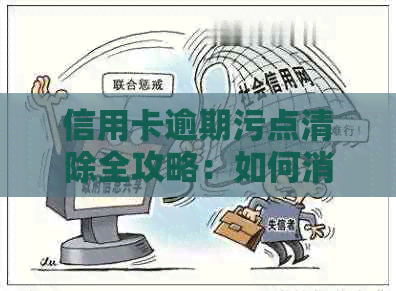 信用卡逾期污点清除全攻略：如何消除信用记录负面影响及解决逾期问题