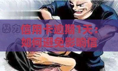 信用卡逾期1天：如何避免影响信用评分和解决方法