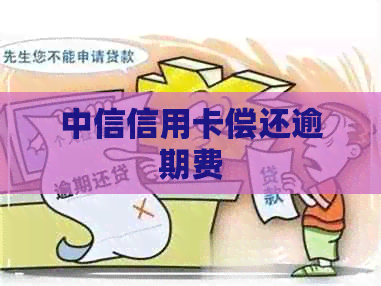 中信信用卡偿还逾期费