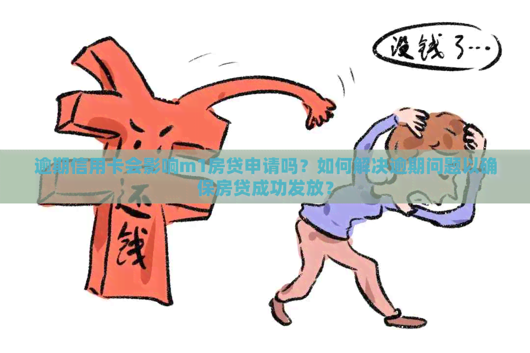 逾期信用卡会影响m1房贷申请吗？如何解决逾期问题以确保房贷成功发放？