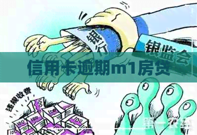 信用卡逾期m1房贷