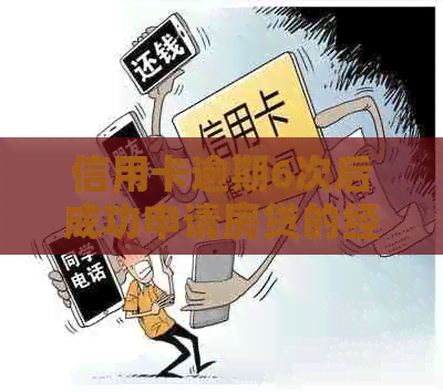 信用卡逾期6次后成功申请房贷的经历与教训：关键因素与策略分析