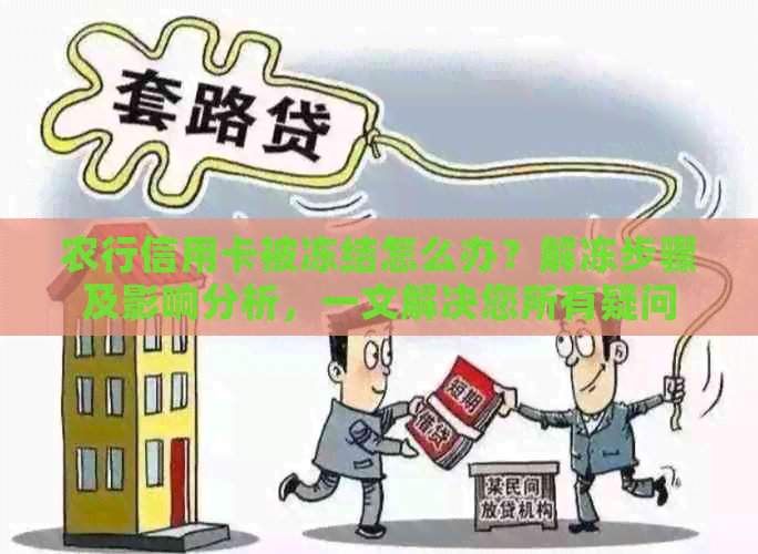 农行信用卡被冻结怎么办？解冻步骤及影响分析，一文解决您所有疑问