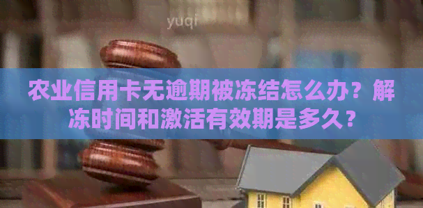 农业信用卡无逾期被冻结怎么办？解冻时间和激活有效期是多久？