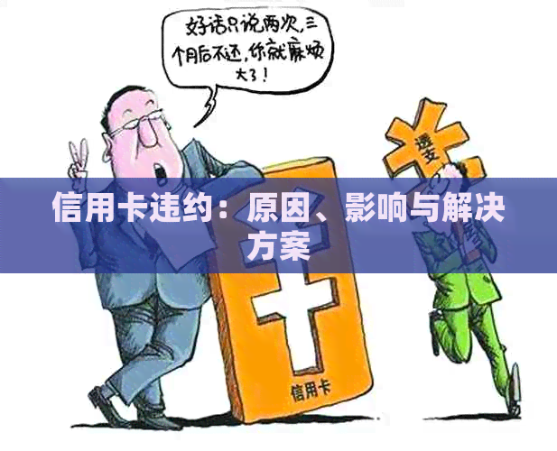信用卡违约：原因、影响与解决方案