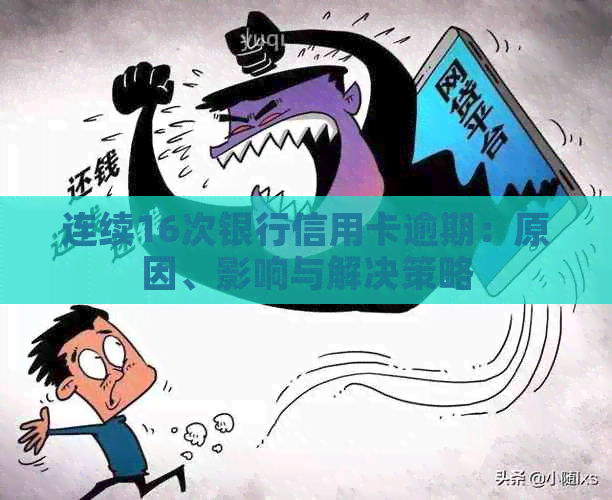 连续16次银行信用卡逾期：原因、影响与解决策略